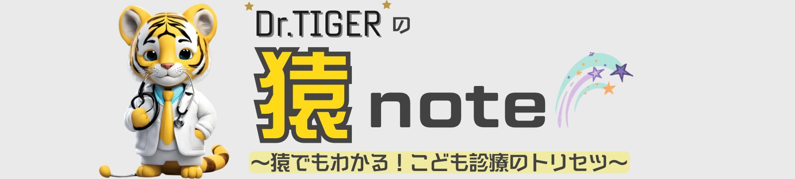 Dr.Tigerの猿note〜猿でもわかるこども診療のトリセツ〜